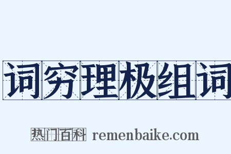 词穷理极组词是什么意思的图片